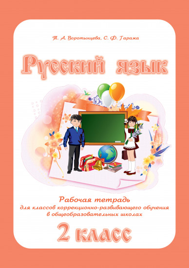Русский язык. Рабочая тетрадь для классов коррекционно-развивающего обучения в общеобразовательных школах. 2 класс