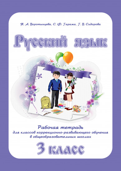 Русский язык. Рабочая тетрадь для классов коррекционно-развивающего обучения в общеобразовательных школах. 3 класс