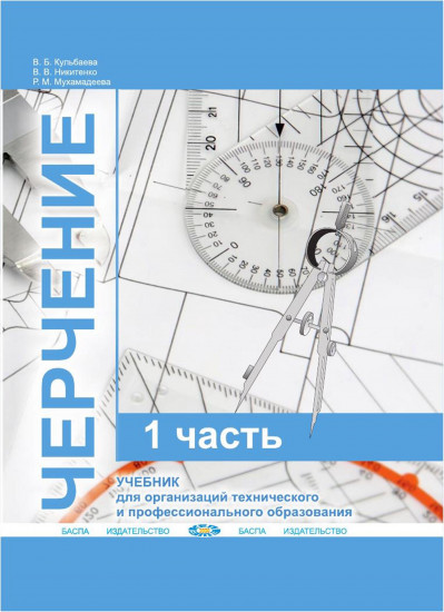 Черчение. Учебник (CD). В двух частях. Часть 1. Для организаций технического и профессионального образования