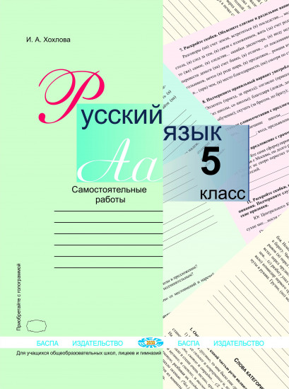 Русский язык. Самостоятельные работы. 5 класс. Для учащихся общеобразовательных школ, лицеев и гимназий