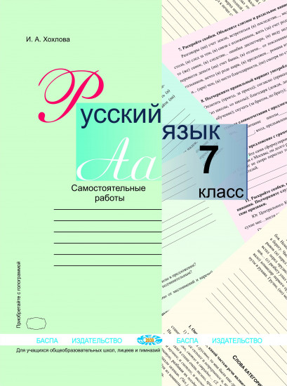 Русский язык. Самостоятельные работы. 7 класс. Для учащихся общеобразовательных школ, лицеев и гимназий