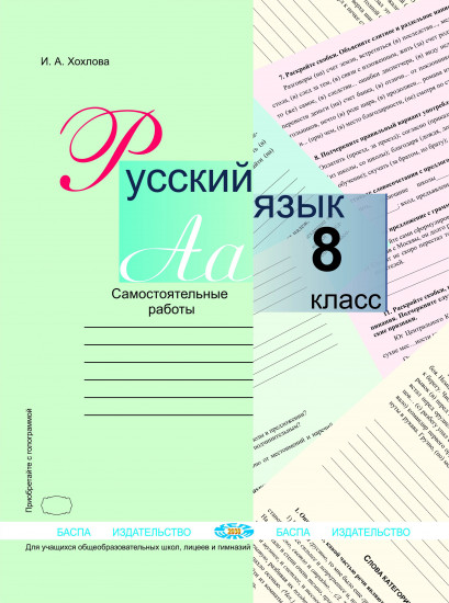 Русский язык. Самостоятельные работы. 8 класс. Для учащихся общеобразовательных школ, лицеев и гимназий