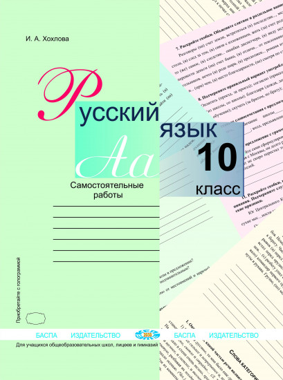 Русский язык. Самостоятельные работы. 10 класс. Для учащихся общеобразовательных школ, лицеев и гимназий