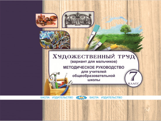 Художественный труд (вариант для мальчиков). Методическое руководство для учителей 7 класса общеобразовательной школы