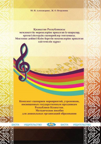 ҚР мемлекеттік мерекелеріне арналған іс-шаралар, ертеңгіліктердің сценарийлер топтамасы / Комплект сценариев мероприятий, утренников, посвященных государственным праздникам РК