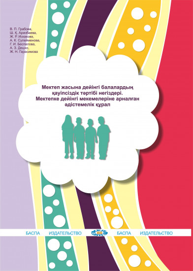 Мектеп жасына дейінгі балалардың қауіпсіздік тәртібі негіздері. Әдістемелік құрал