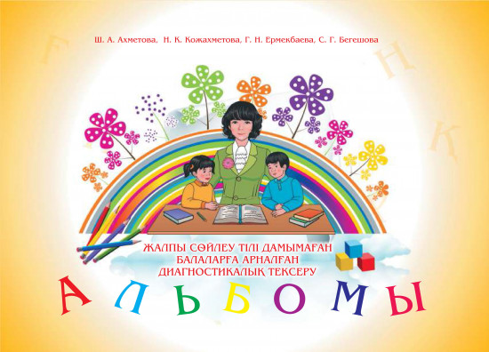 Жалпы сөйлеу тілі дамымаған балаларға арналған диагностикалық тексеру альбомы