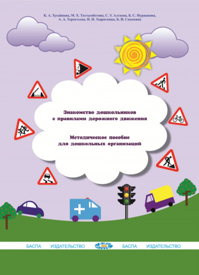 Знакомство дошкольников с правилами дорожного движения. Методическое пособие для дошкольных организаций