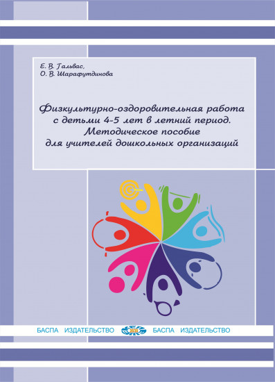 Физкультурно-оздоровительная работа с детьми 4–5 лет в летний период. Методическое пособие