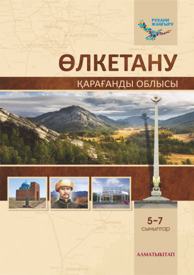 Өлкетану. Оқулық Қарағанды облысы. 5-7 сыныптар