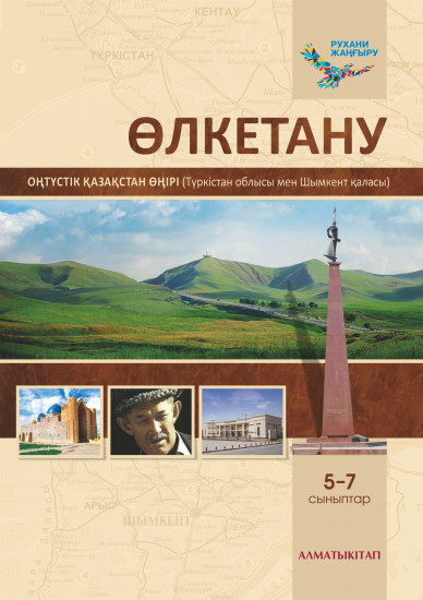 Өлкетану. Оқулық Оңтүстік Қазақстан оңірі (Түркістан облысы мен Шымкент қаласы). 5-7 сыныптар