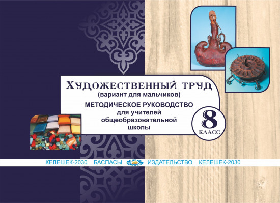 Художественный труд (вариант для мальчиков). Методическое руководство для учителей 8 класса общеобразовательной школы