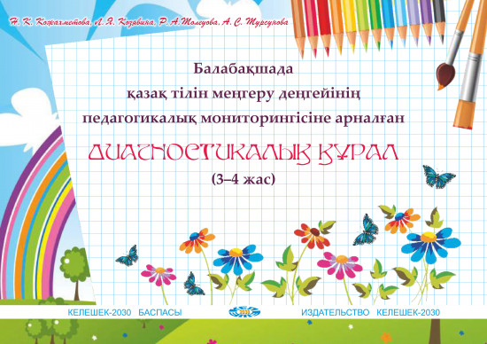 Балабақшада қазақ тілін меңгеру деңгейінің педагогикалық мониторингісіне арналған диагностикалық құрал. 3-4 жас