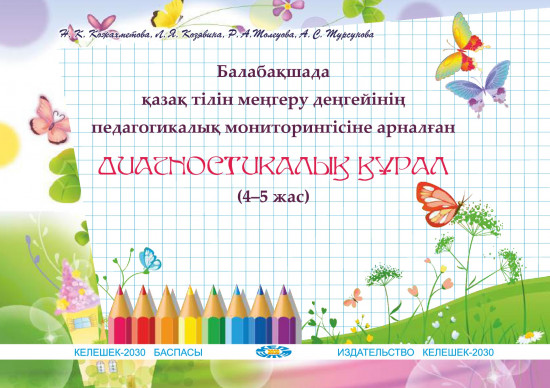 Балабақшада қазақ тілін меңгеру деңгейінің педагогикалық мониторингісіне арналған диагностикалық құрал. 4-5 жас