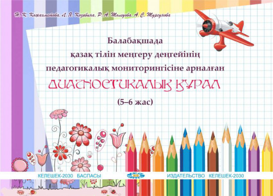 Балабақшада қазақ тілін меңгеру деңгейінің педагогикалық мониторингісіне арналған диагностикалық құрал. 5-6 жас