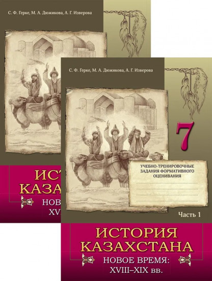 Учебно-тренировочные задания. История Казахстана. Новое время XVIII-XIX вв. 7 (8) класс (в 2-х частях)