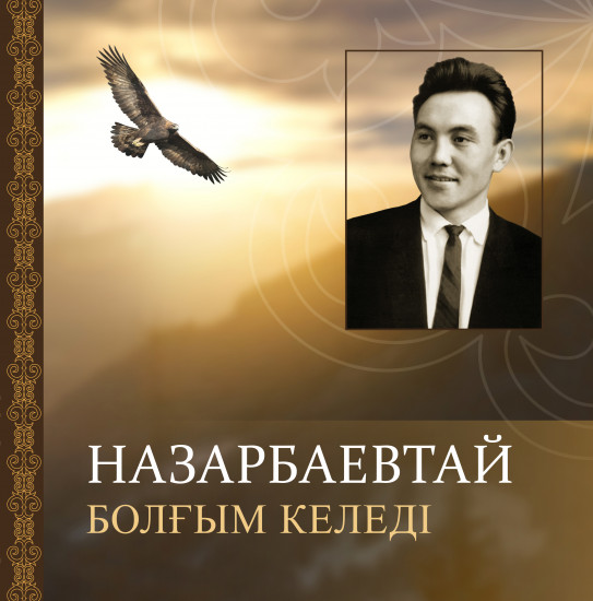 Назарбаевтай болғым келеді. Президенттің балалық шағы туралы әңгімелер