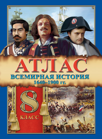 Атлас. Всемирная история 1640-1900 гг. 8 класс