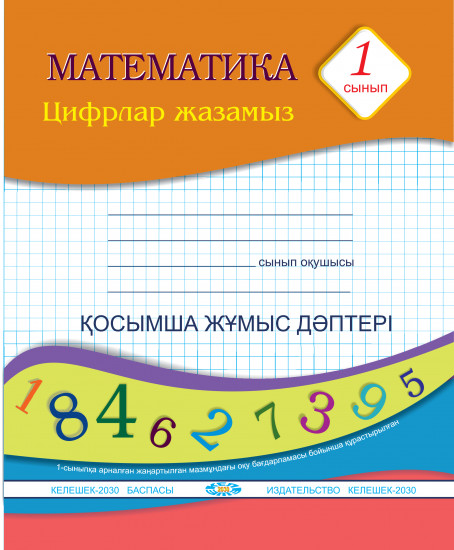 Математика. 1-сынып. Цифрлар жазамыз. Қосымша жұмыс дәптері