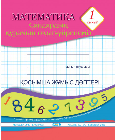 Математика. 1-сынып. Сандардың құрамын оқып-үйренеміз. Қосымша жұмыс дәптері