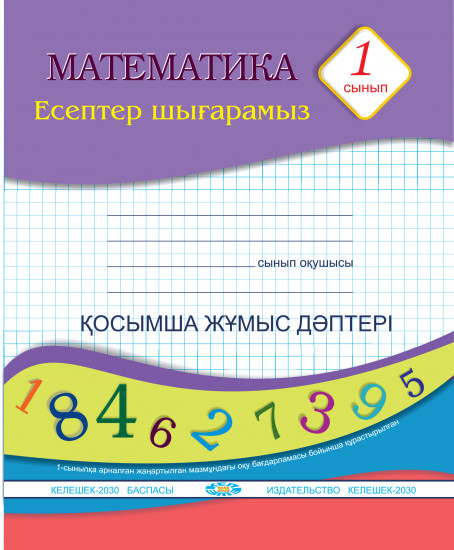 Математика. 1-сынып. Есептер шығарамыз. Қосымша жұмыс дәптері