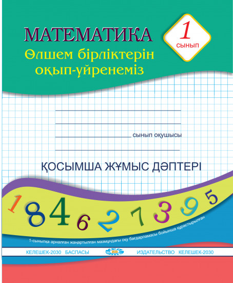 Математика. 1-сынып. Өлшем бірліктерін оқып-үйренеміз. Қосымша жұмыс дәптері