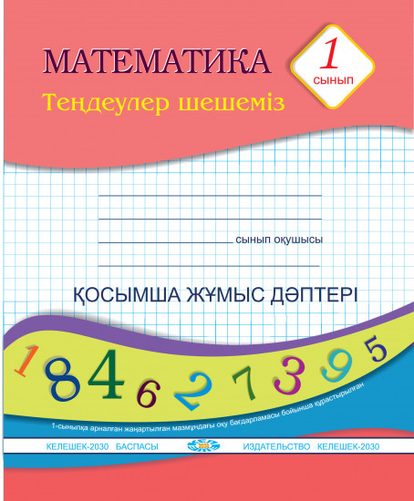 Математика. 1-сынып. Теңдеулер шешеміз. Қосымша жұмыс дәптері