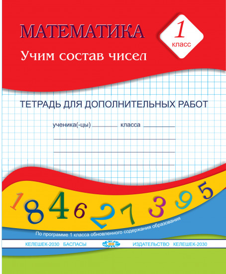Математика. 1 класс. Учим состав чисел. Тетрадь для дополнительных работ