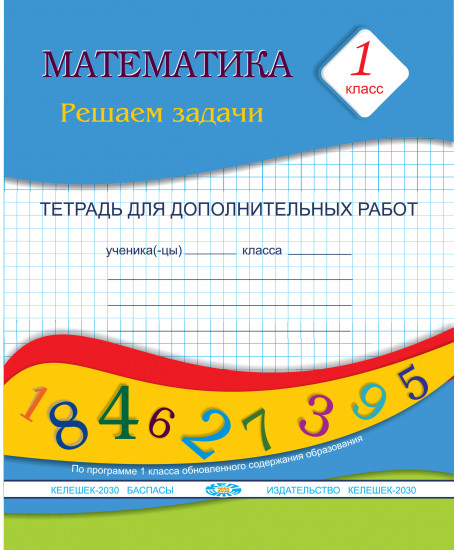 Математика. 1 класс. Решаем задачи. Тетрадь для дополнительных работ
