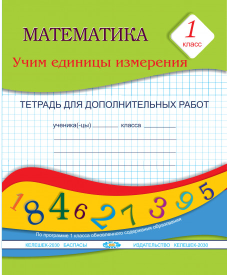 Математика. 1 класс. Учим единицы измерения. Тетрадь для дополнительных работ
