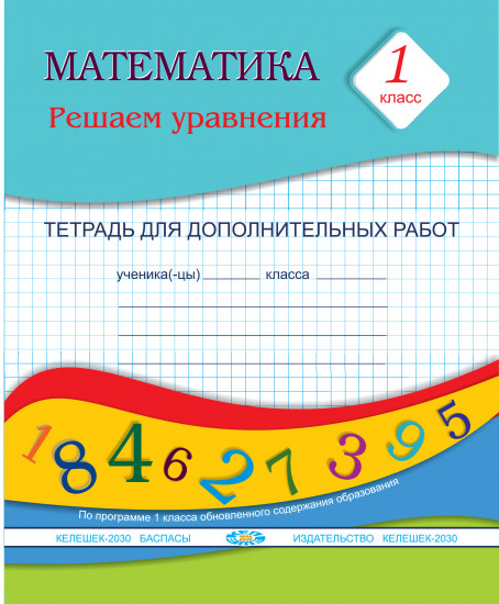 Математика. 1 класс. Решаем уравнения. Тетрадь для дополнительных работ