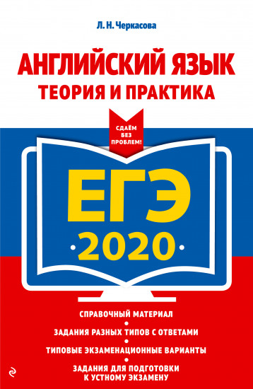 ЕГЭ-2020. Английский язык. Теория и практика