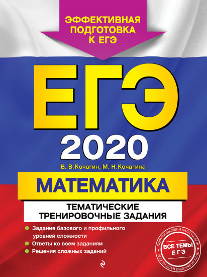 ЕГЭ-2020. Математика. Тематические тренировочные задания