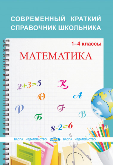 Современный краткий справочник школьника. Математика. 1–4 классы