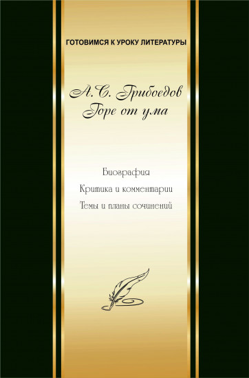 А. С. Грибоедов «Горе от ума». Биография. Критика и комментарии. Темы и планы сочинений (СD). 9 класс