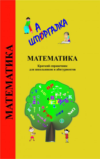 Математика. Краткий справочник для школьников и абитуриентов
