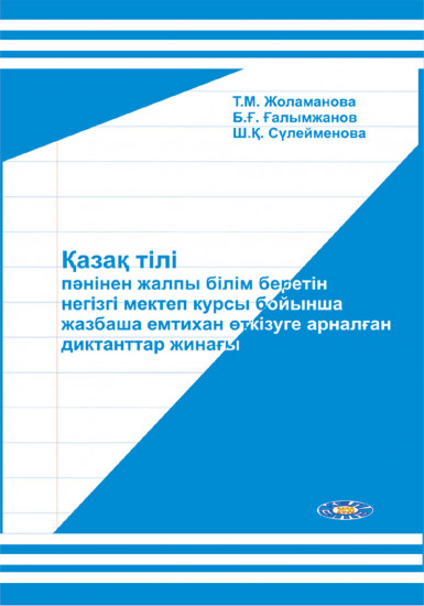 Қазақ тілі пәнінен жалпы білім беретін негізгі мектеп курсы бойынша жазбаша емтихан өткізуге арналған диктанттар жинағы