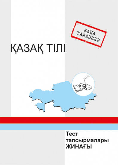 Жаңа талапкер. Қазақ тілі. Тест тапсырмалары жинағы