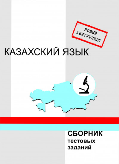 Новый абитуриент. Казахский язык. Сборник тестовых заданий