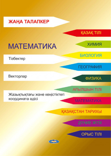 Жаңа Талапкер. Математика. Тізбектер. Векторлар. Жазықтықтағы және кеңістіктегі координата әдісі. ҰБТ-ға дайындалуға арналған. № 4