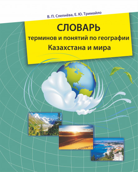 Словарь терминов и понятий по географии Казахстана и мира
