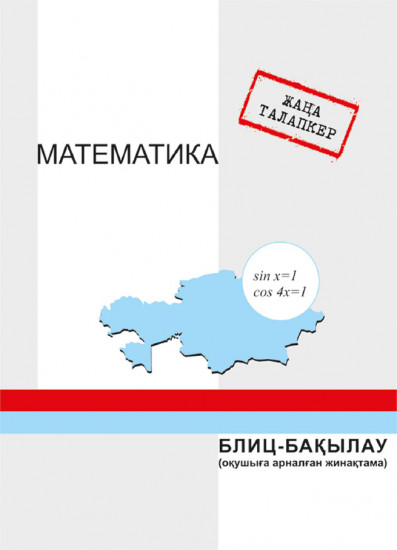 Жаңа талапкер. Математика. Блиц-бақылау (оқушыға арналған жинақтама)