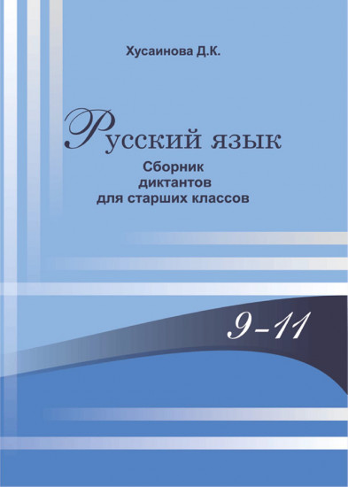 Русский язык. Сборник диктантов для старших классов. 9-11 классы