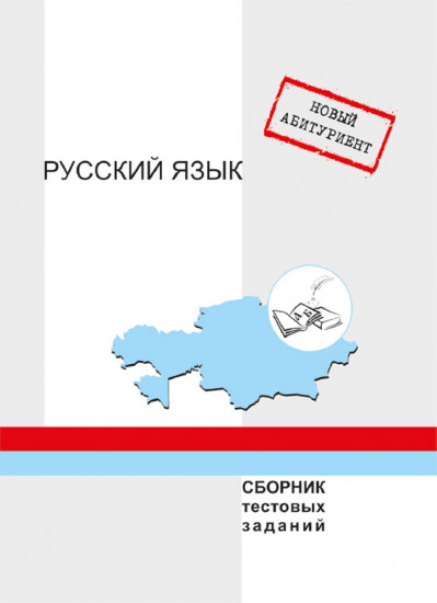 Новый абитуриент. Русский язык. Сборник тестовых заданий
