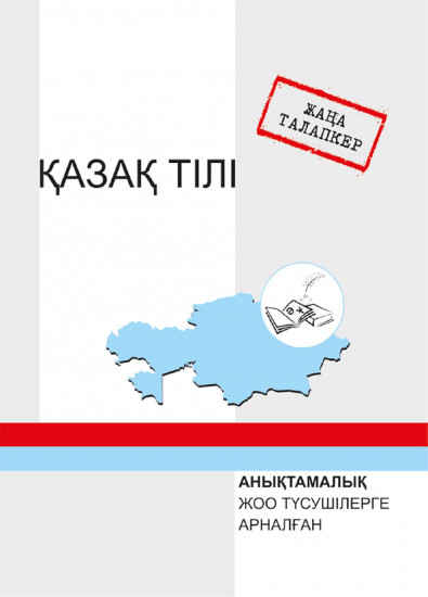 Жаңа талапкер. Қазақ тілі. Анықтамалық. ЖОО түсушілерге арналған
