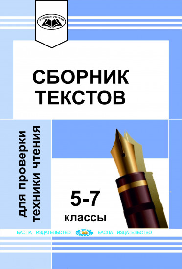 Сборник текстов для проверки техники чтения в начальных классах. 5-7 классы