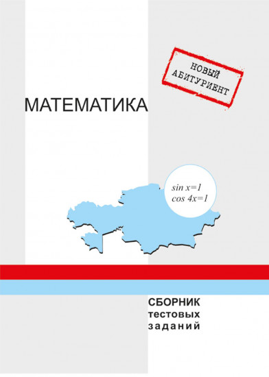 Новый абитуриент. Математика. Сборник тестовых заданий