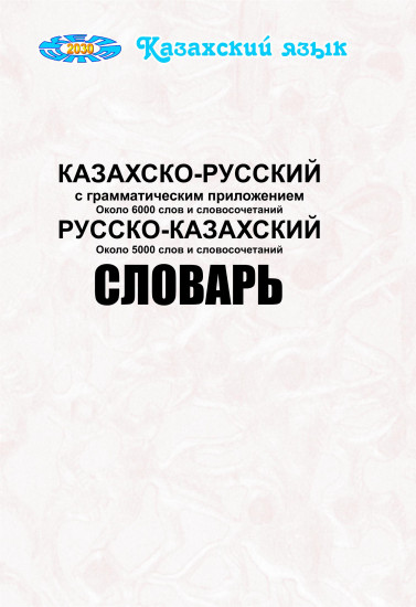 Казахско-русский, русско-казахский словарь с грамматическим приложением. Для учащихся школ с русским языком обучения