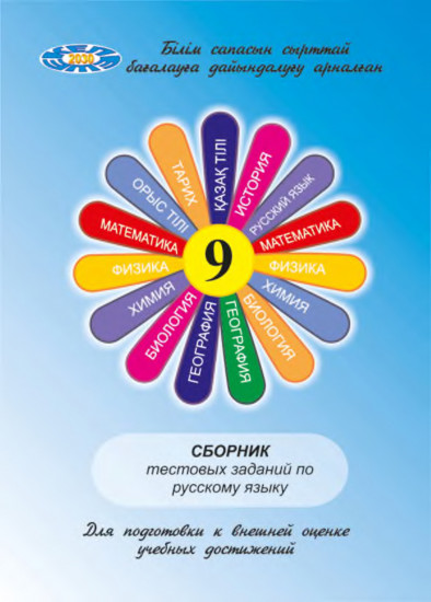 Сборник тестовых заданий по русскому языку