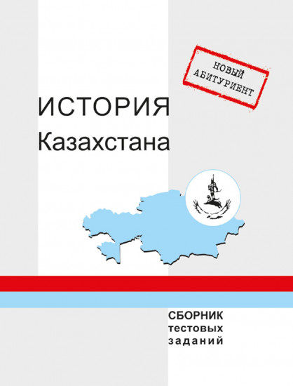 Новый абитуриент. История Казахстана. Сборник тестовых заданий